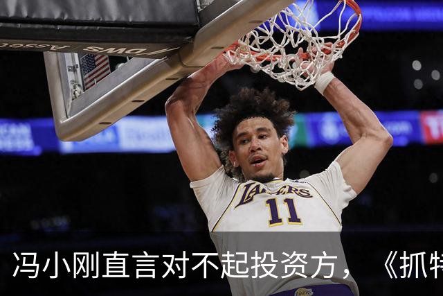 冯小刚直言对不起投资方，《抓特务》票房遇冷，澄清真实成本