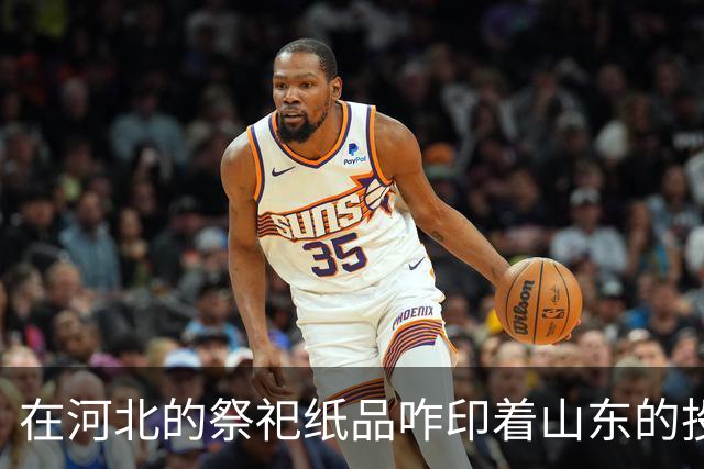 在河北的祭祀纸品咋印着山东的投标人员简历？发布者称：猜测系商家为节约成本所致
