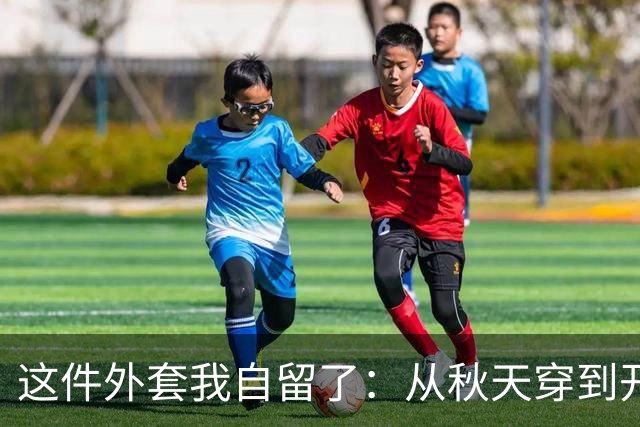 这件外套我自留了：从秋天穿到开春，还显瘦！
